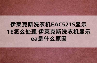 伊莱克斯洗衣机EAC521S显示1E怎么处理 伊莱克斯洗衣机显示ea是什么原因